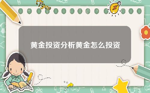 黄金投资分析黄金怎么投资