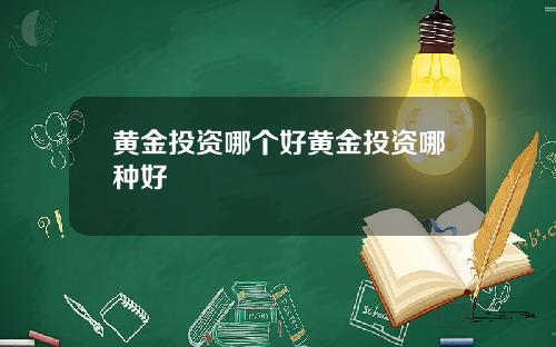 黄金投资哪个好黄金投资哪种好