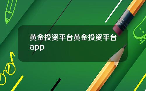 黄金投资平台黄金投资平台app