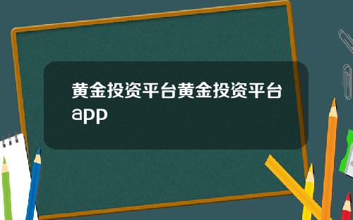 黄金投资平台黄金投资平台app