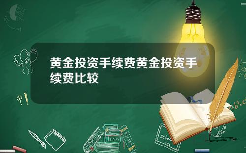 黄金投资手续费黄金投资手续费比较