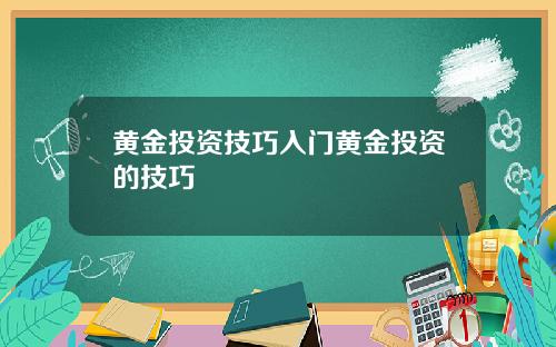黄金投资技巧入门黄金投资的技巧