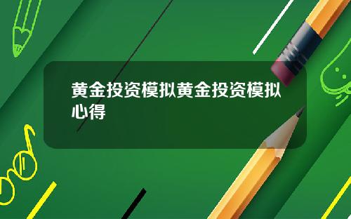 黄金投资模拟黄金投资模拟心得
