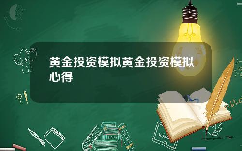 黄金投资模拟黄金投资模拟心得
