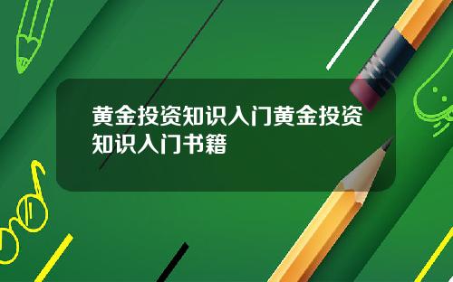 黄金投资知识入门黄金投资知识入门书籍