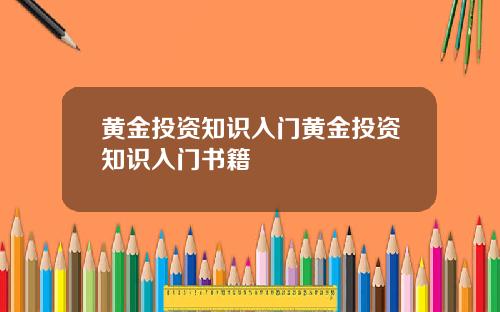 黄金投资知识入门黄金投资知识入门书籍