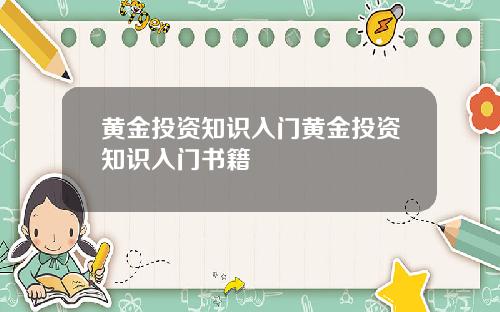黄金投资知识入门黄金投资知识入门书籍