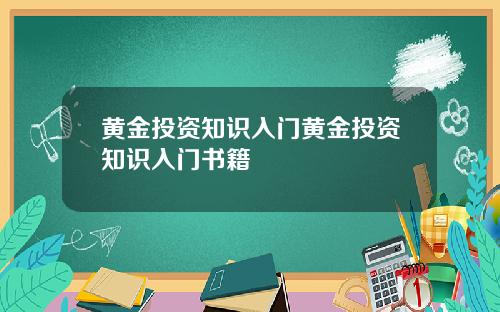 黄金投资知识入门黄金投资知识入门书籍
