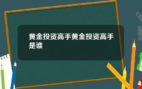 黄金投资高手黄金投资高手是谁
