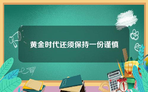 黄金时代还须保持一份谨慎