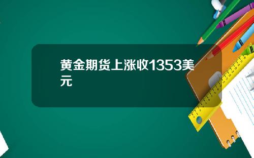 黄金期货上涨收1353美元