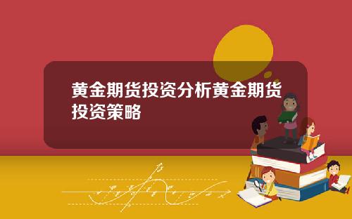 黄金期货投资分析黄金期货投资策略