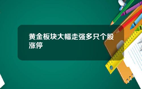 黄金板块大幅走强多只个股涨停