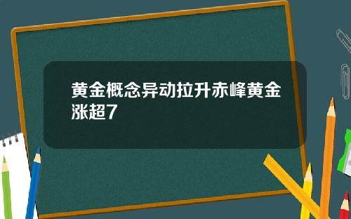 黄金概念异动拉升赤峰黄金涨超7