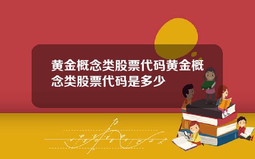 黄金概念类股票代码黄金概念类股票代码是多少