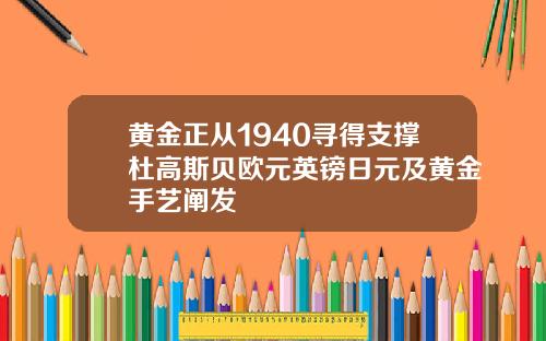 黄金正从1940寻得支撑杜高斯贝欧元英镑日元及黄金手艺阐发