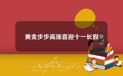 黄金步步高涨喜迎十一长假
