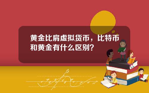 黄金比肩虚拟货币，比特币和黄金有什么区别？