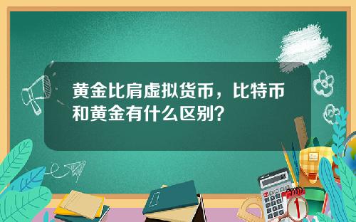 黄金比肩虚拟货币，比特币和黄金有什么区别？