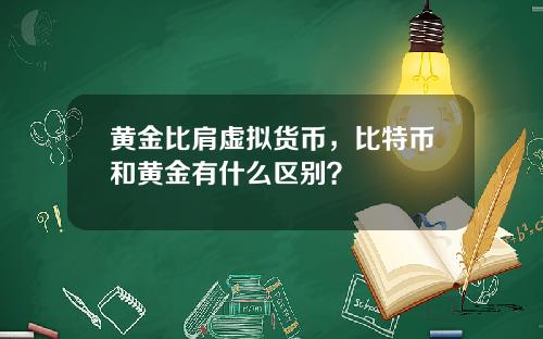 黄金比肩虚拟货币，比特币和黄金有什么区别？