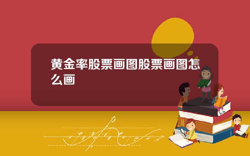 黄金率股票画图股票画图怎么画