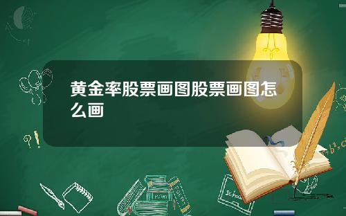 黄金率股票画图股票画图怎么画