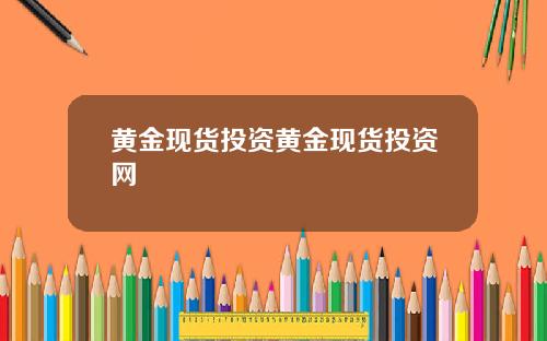 黄金现货投资黄金现货投资网