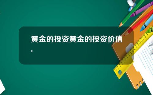 黄金的投资黄金的投资价值.
