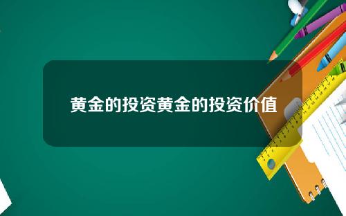 黄金的投资黄金的投资价值