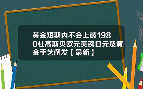 黄金短期内不会上破1980杜高斯贝欧元英镑日元及黄金手艺阐发【最新】