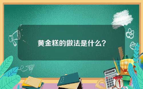 黄金糕的做法是什么？
