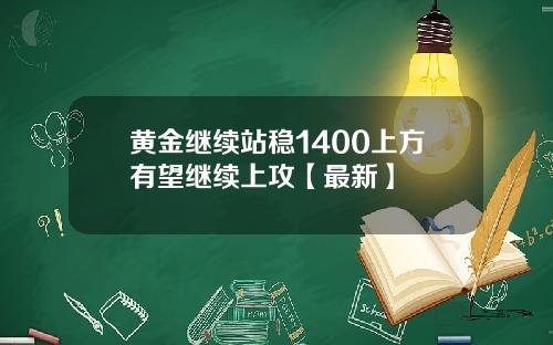 黄金继续站稳1400上方有望继续上攻【最新】