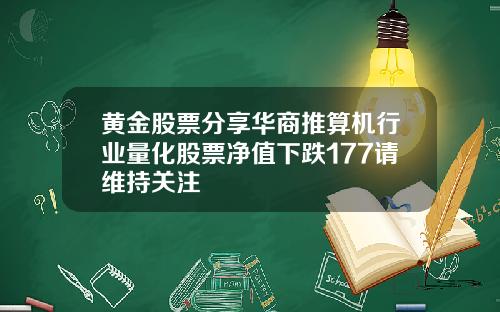 黄金股票分享华商推算机行业量化股票净值下跌177请维持关注
