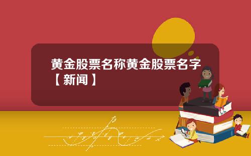 黄金股票名称黄金股票名字【新闻】