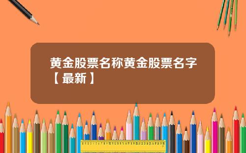 黄金股票名称黄金股票名字【最新】