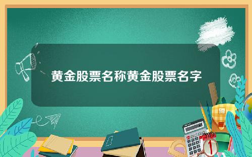 黄金股票名称黄金股票名字