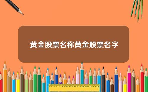 黄金股票名称黄金股票名字
