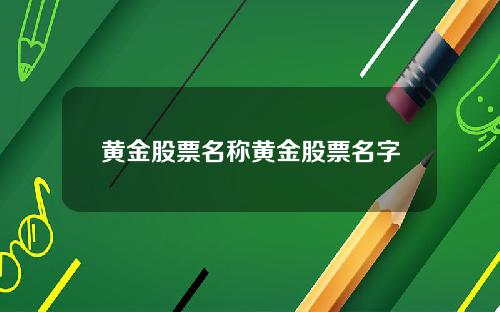 黄金股票名称黄金股票名字