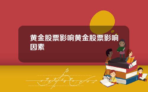 黄金股票影响黄金股票影响因素