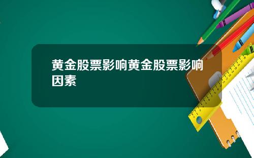 黄金股票影响黄金股票影响因素