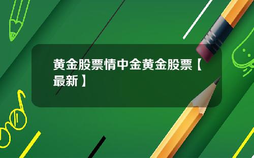 黄金股票情中金黄金股票【最新】