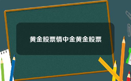 黄金股票情中金黄金股票