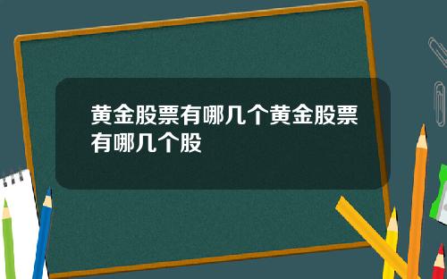 黄金股票有哪几个黄金股票有哪几个股