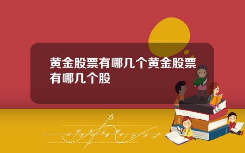 黄金股票有哪几个黄金股票有哪几个股