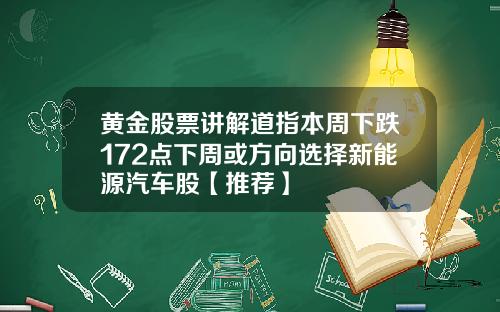 黄金股票讲解道指本周下跌172点下周或方向选择新能源汽车股【推荐】