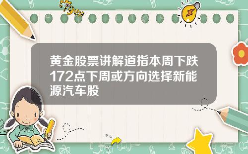 黄金股票讲解道指本周下跌172点下周或方向选择新能源汽车股