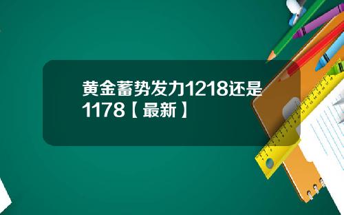 黄金蓄势发力1218还是1178【最新】