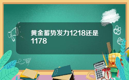 黄金蓄势发力1218还是1178