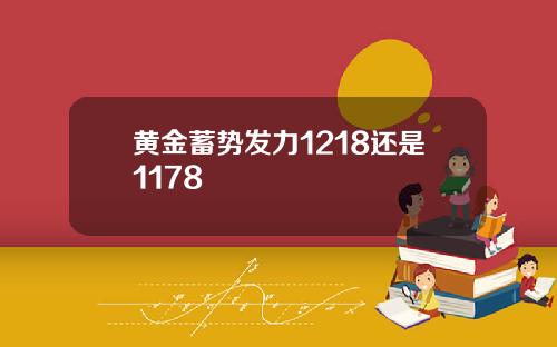 黄金蓄势发力1218还是1178