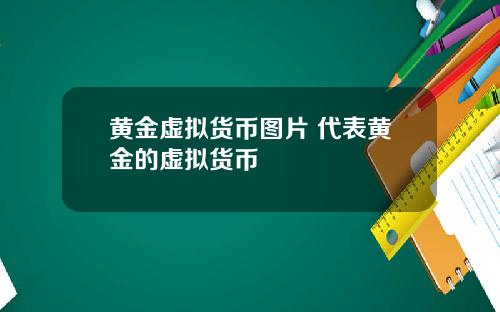 黄金虚拟货币图片 代表黄金的虚拟货币